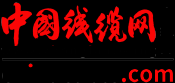 中國(guó)線纜網(wǎng)